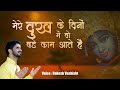 Mere Dukh Ke Dino Me Rakesh Vashisht
