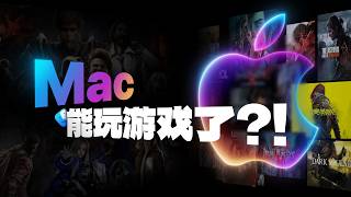 2026年Mac能玩游戏了吗？我们实测了300款游戏！