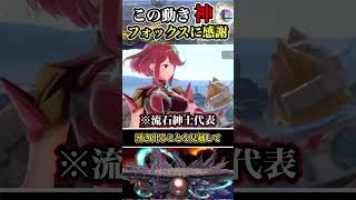 【※ありがとう】超デカいヒカリを●ックスのモーションで… #shorts #スマブラSP #ゆっくり実況 #でんどろ