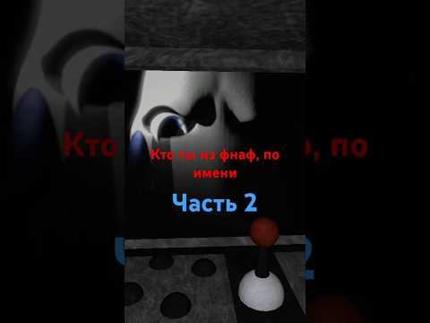 кто ты из фнаф по имени часть 2?