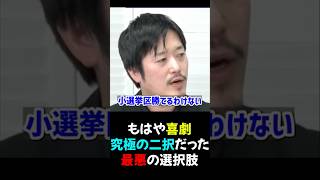 【丸山穂高】当時は究極の選択だった？_地元が懇願するほどヤバい選挙区_2026/01/27_2026解散総選挙