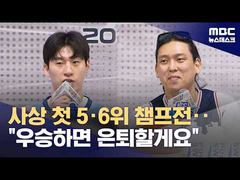 사상 첫 5·6위 챔프전...우린 젊어 vs 우승하면 은퇴