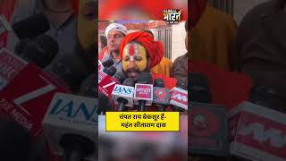 महंत सीताराम दास ने Champat Rai को क्यों बताया बेकसूर? फिर असली चोर कौन है?