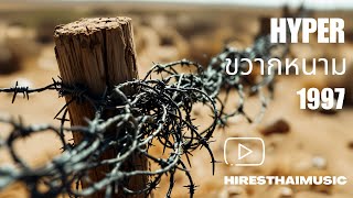 ขวากหนาม – Hyper