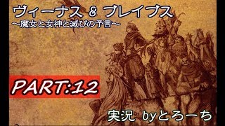 【ゲーム実況】100年生き抜くRPG　Part.12【ヴィーナス&ブレイブス】