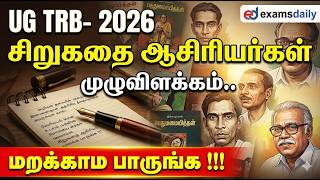 UG TRB- 2026 - சிறுகதை ஆசிரியர்கள் -  முழுவிளக்கம்