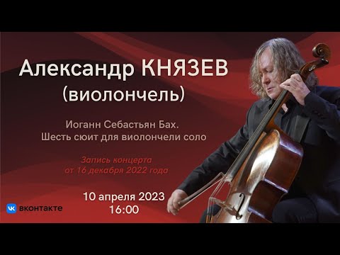 Играет Александр Князев | Alexander Knyazev plays Bach