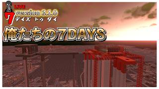 【7 Days to Die】ティア6目指しクエストぶん回し７DAYS バージョン3.0 #28