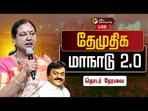 🔴DMDK Manadu 2026 Live Today | தேமுதிக மக்கள் உரிமை மீட்பு மாநாடு 2.0 | Premalatha Vijayakanth