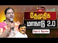 DMDK Manadu 2026 Live Today தேமுதிக மக்கள் உரிமை மீட்ப
