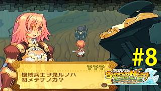 自立型ロボも普通にいる世界【サモンナイト エクステーゼ #8】