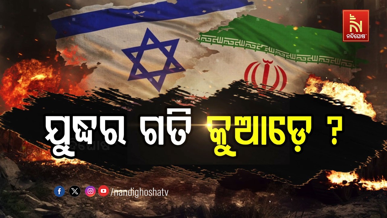 🔴 Live | ଯୁଦ୍ଧର ଗତି କୁଆଡ଼େ ?