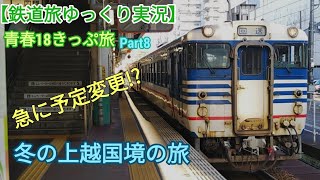 【鉄道旅ゆっくり実況】青春18きっぷ旅 part8 急に予定変更⁉冬の上越国境の旅