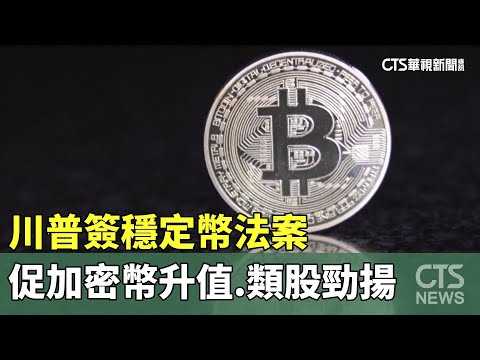 川普簽穩定幣法案　促加密幣升值.類股勁揚