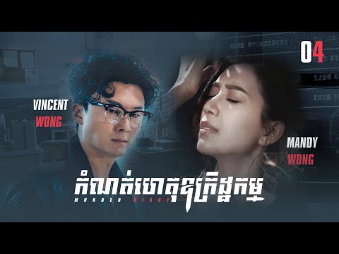 [Eng Sub] TVB កំណត់ហេតុឧក្រិដ្ឋកម្ម 04/25｜រឿងភាគហុងកុង និយាយខ្មែរ｜#TVBCambodiaDrama｜Murder Diary