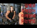 덤벨로 무게없이 어깨깡패되는 방법