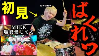 影でわかる先輩 - プロドラマーなら初めて聴く曲でも即興で叩けるの？【M!LK】【爆裂愛してる】