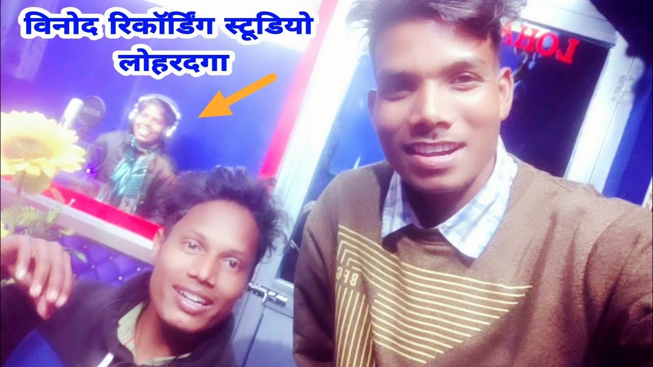 विनोद रिकॉर्डिंग स्टूडियो लोहरदगा live recording Sohani Oraon