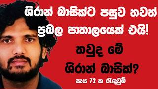 Download lagu ශිරාන් බාසික්ට පසුව තවත් ප්රබල පාතාලයෙක් එයි!කවුද මේ ශිරාන් බාසික්? mp3 Download lagu ශිරාන් බාසික්ට පසුව තවත් ප්රබල පාතාලයෙක් එයි!කවුද මේ ශිරාන් බාසික්? mp3