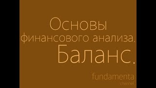 Основы финансового анализа. Баланс.
