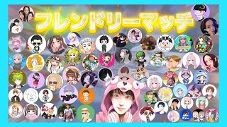 女性配信🍓タッキーch主催フレンドリーマッチ⭐️ゆあ湯視点