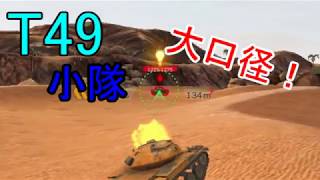 【WotB】T49小隊は無双！代理投稿