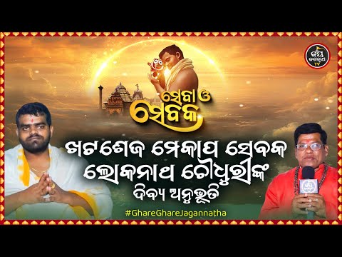 SEBA O SEBAKA EP-28 | ସେବା ଓ ସେବକ | ଖଟଶେଜ ମେକାପ ସେବକ ଲୋକନାଥ ଚୌଧୁରୀଙ୍କ ଦିବ୍ୟ ଅନୁଭୂତି