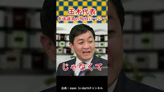 【中道議員吸収！？】玉木代表、落選した中道議員からの連絡について口を開く。 #shorts