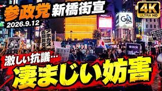 【俯瞰撮影/現地記録】参政党街頭演説 新橋SL広場 神谷宗幣 豊田真由子 松田学 工藤聖子 後藤翔太 鈴木みか 初鹿野弘樹 2026.9.12 #神谷宗幣 #アンチ #しばき隊 #街頭演説 #妨害