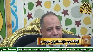 كلمة الإذاعي إسماعيل دويدار (كوم حمادة - البحيرة)