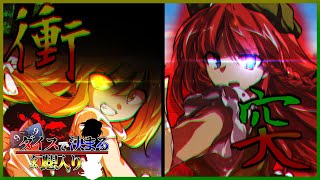 【ゆっくり茶番劇】ダイスで決まる幻想入り 一章 1-1【TRPG風】