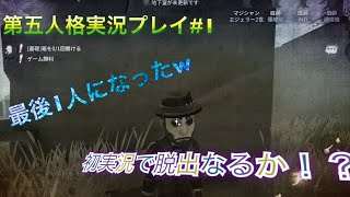 【第五人格実況#1】一回目からぼっちで脱出できるか！？