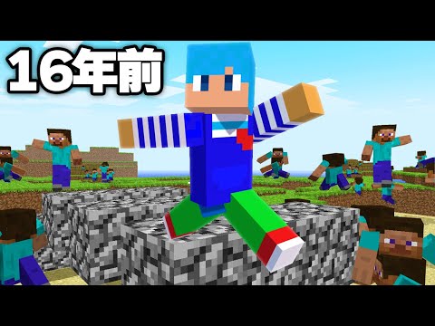 16年前のマイクラでアスレチック対決！【まいくら / マインクラフト】
