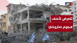 إسرائيل تتعرض لأعنف هجوم صاروخي في تاريخها