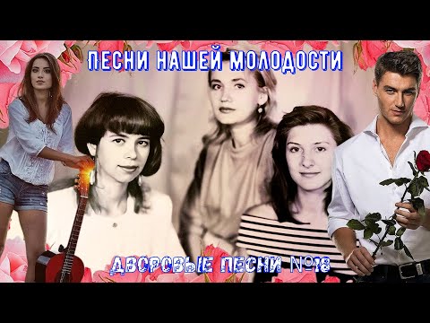 🎸🎶🪗Дворовые песни ЗОЛОТАЯ КОЛЛЕКЦИЯ №18