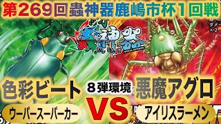【蟲神器】第８弾環境『第269回鹿嶋市杯1回戦』ウーパースーパーカーVSアイリスラーメン『色彩ビートVS悪魔アグロ』『アオオサムシ、オオルリタマムシ、トゲアクマツユムシ、幼虫の胡座鍋』