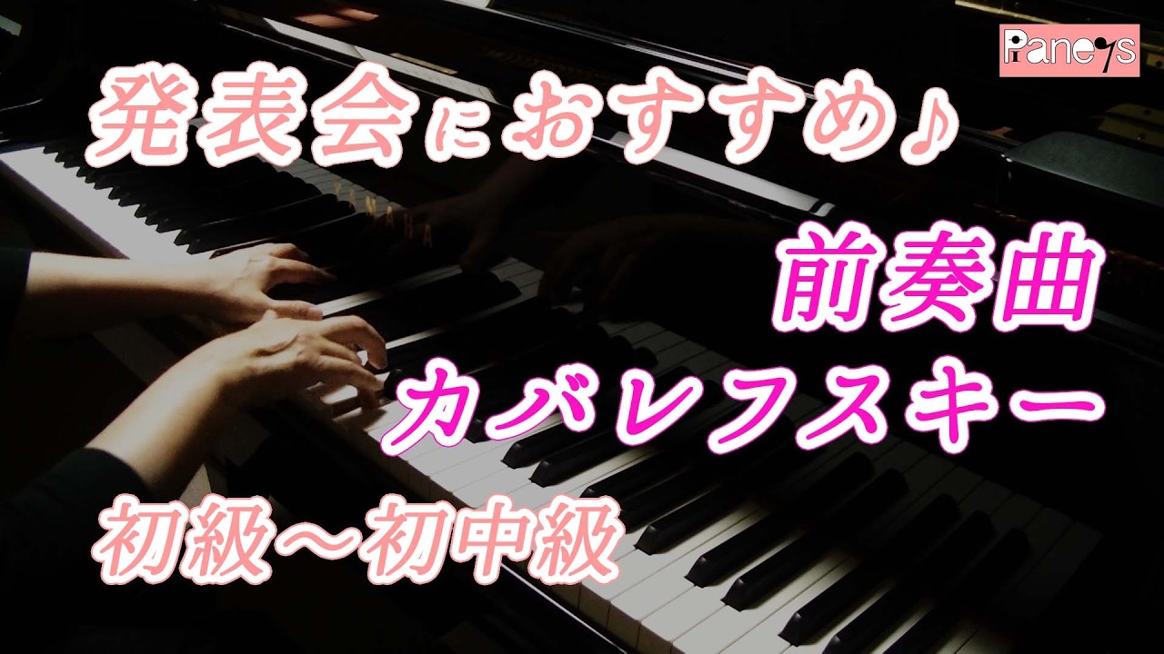【ピアノ発表会おすすめ】前奏曲 ♫ カバレフスキー / Prelude Op.39-19 , Kabalevsky