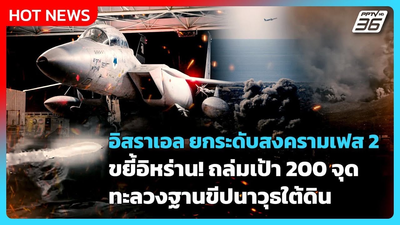 Highlight |อิสราเอลยกระดับสงครามเฟส2ขยี้อิหร่าน!ถล่มเป้?