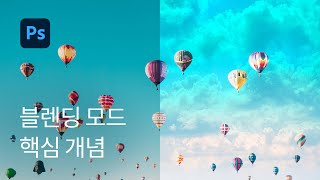 #23 블렌딩 모드의 핵심 기능 (Blending Mode) - 포토샵 기초 강좌