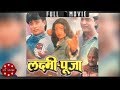Laxmi Puja Nepali Full Movie Shree Krishna Shrestha Kristi Mainali Ganesh Upreti