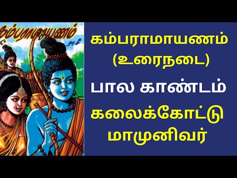 கம்பராமாயணம் முழு கதை: பால காண்டம் - 6.கலைக்கோட்டு மாமுனிவர் | Kamba Ramayanam Full Story In Tamil