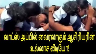 வாட்ஸ் அப்பில் வைரலாகும் வீடியோ! | WhatsApp Viral Video | Tamil Viral Video | Tamil Trending News