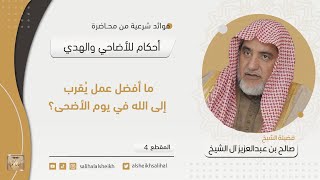 صورة ما أفضل عمل يقرب إلى الله في يوم الأضحى؟ | فضيلة الشيخ صالح آل الشيخ