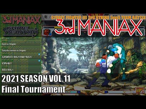Street Fighter III 3rd Strike 「3rd MANIAX 2021 SEASON Vol.11」決勝トーナメント Final tournament