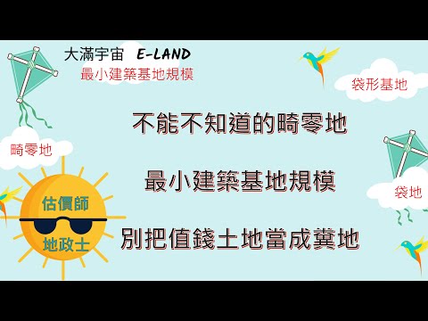 畸零地蓋房子