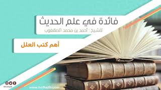 صورة ٦٩_أهم كتب العلل