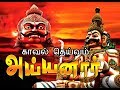 காவல் தெய்வம் அய்யனார் Kavel Deivam Ayyanar Devotional Songs