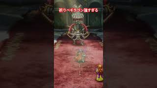祈りベギラゴン強すぎる　#ドラゴンクエスト #ドラクエ #ゲーム実況