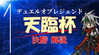 Sランクが解説する光属性限定大会『天臨杯』part1