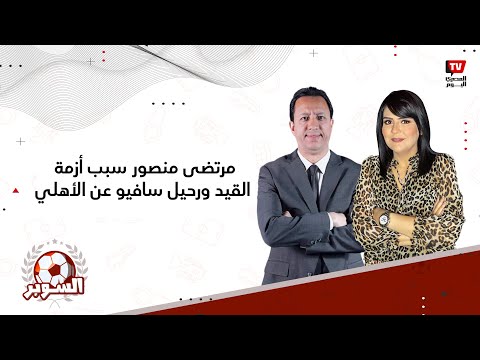 السوبر مرتضى منصور سبب أزمة قيد اللاعبين.. ورحيل سافيو عن الأهلي (حلقة كاملة)
